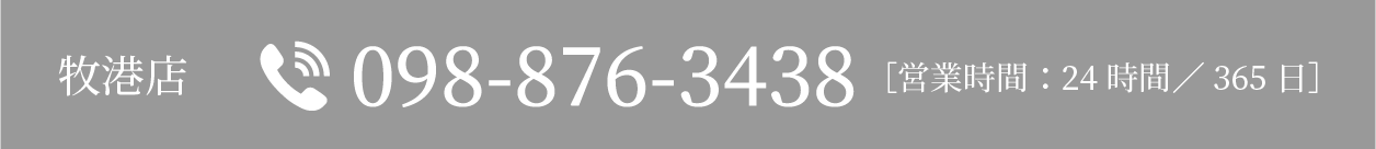 牧港店：098-876-3438 [営業時間：24時間/365日]