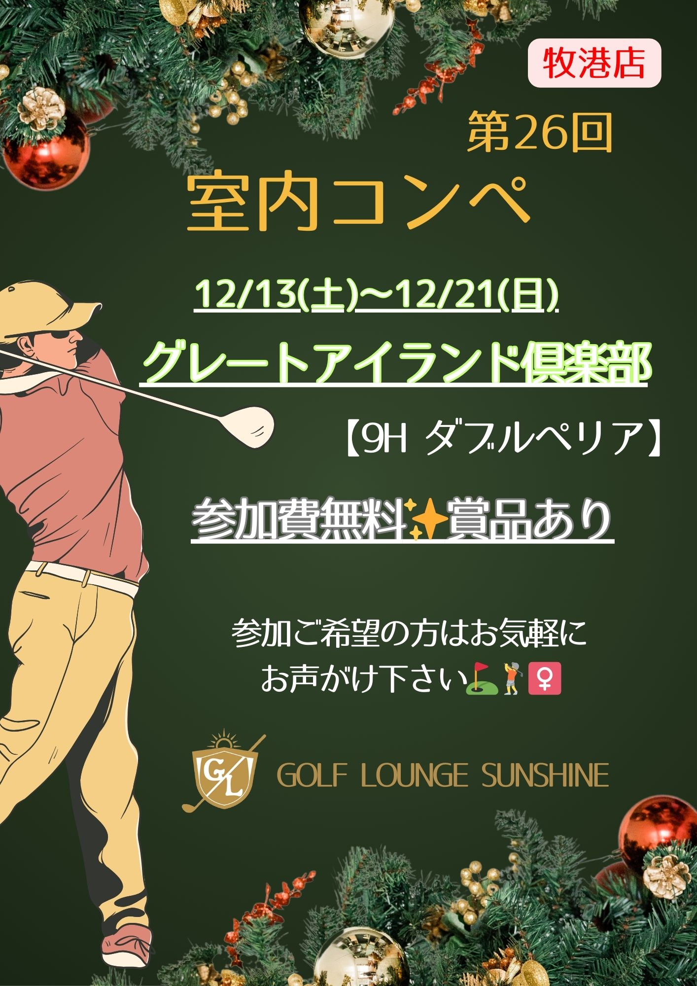 12月室内コンペ牧港店 】グレートアイランド倶楽部 - GOLF LOUNGE